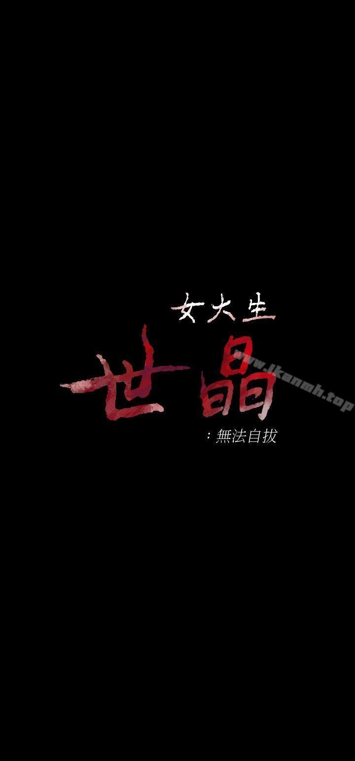 女大生世晶:無法自拔 - 第13話 - 真宇，我會更愛你… - 3