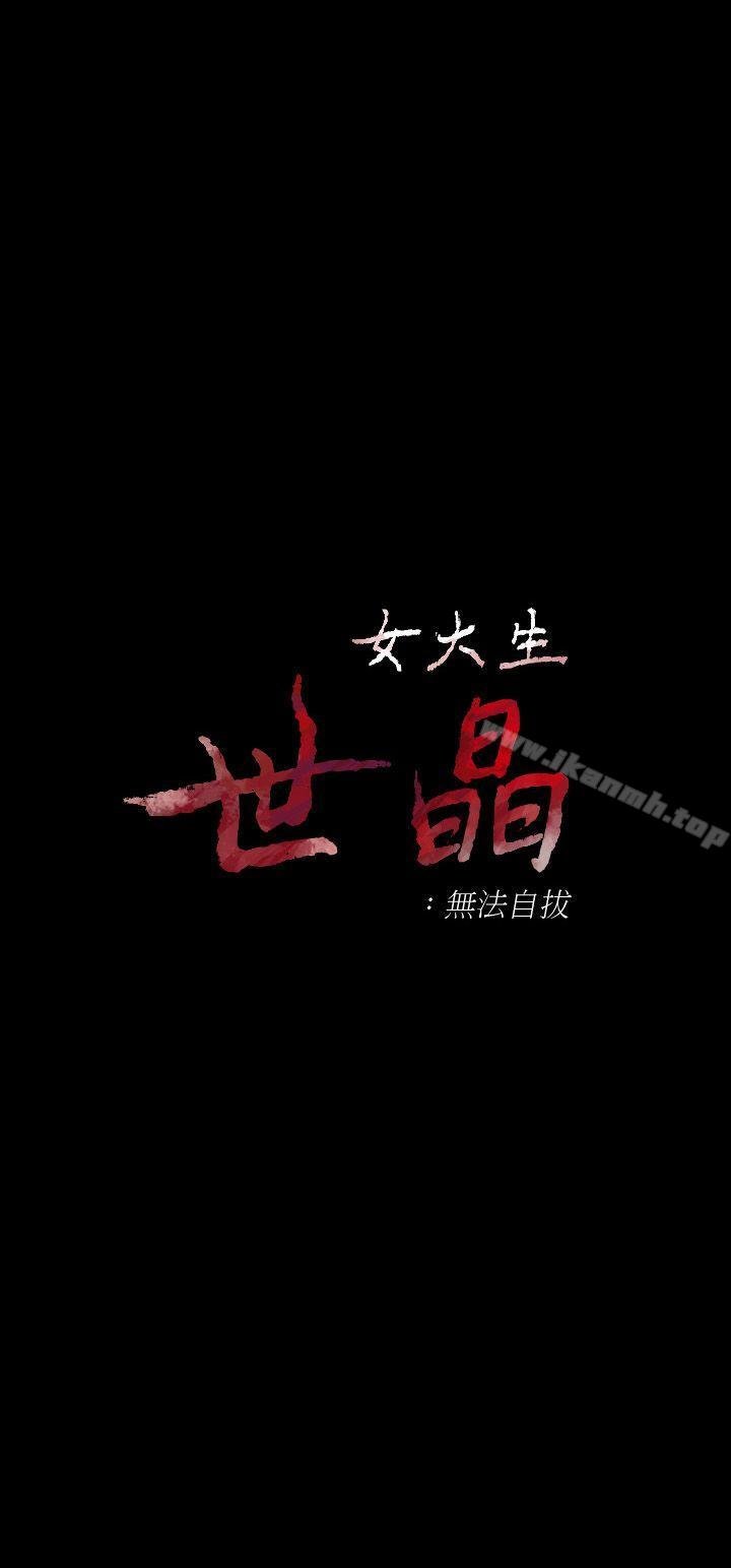 女大生世晶:无法自拔 韩漫 第16话-擦肩而过的爱 3.jpg