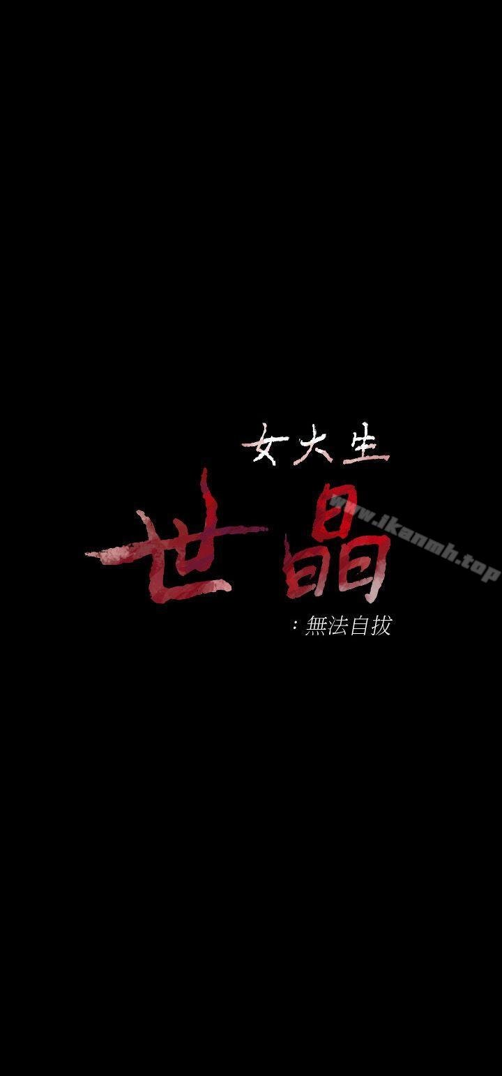 女大生世晶:無法自拔 - 第18話-為什麼我們就不行? - 2