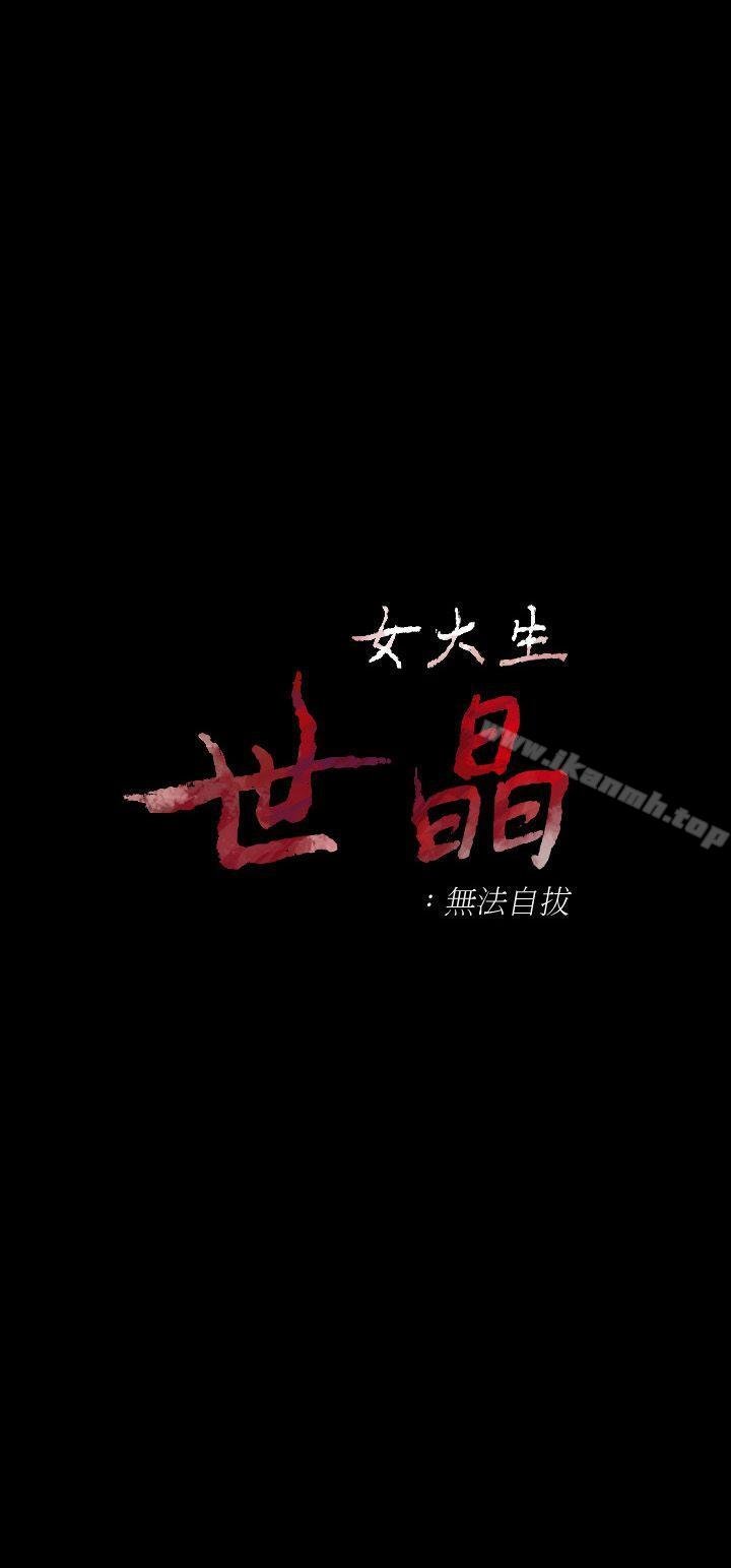 女大生世晶:無法自拔 - 第23話-放不下執著的茹貞 - 3