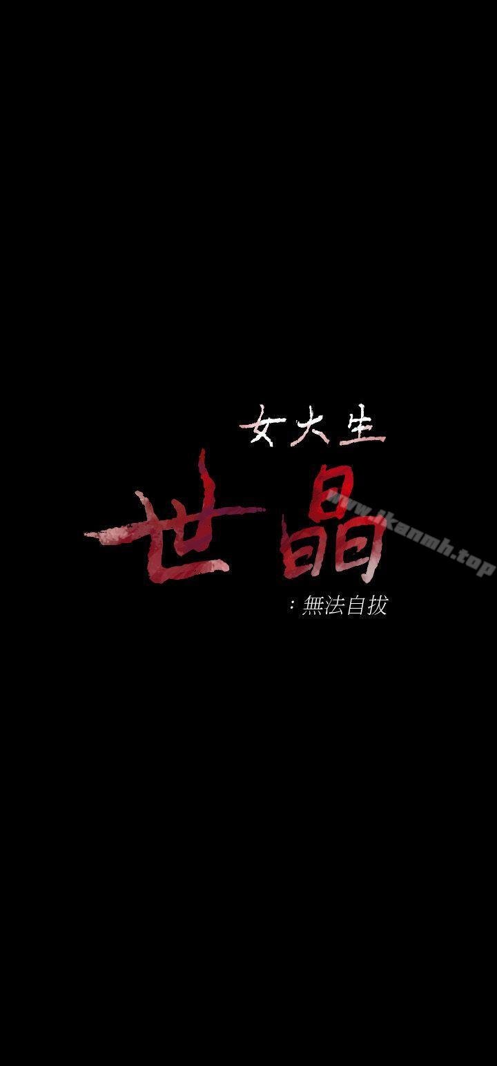 女大生世晶:無法自拔 - 第24話-對真宇的怨恨 - 3