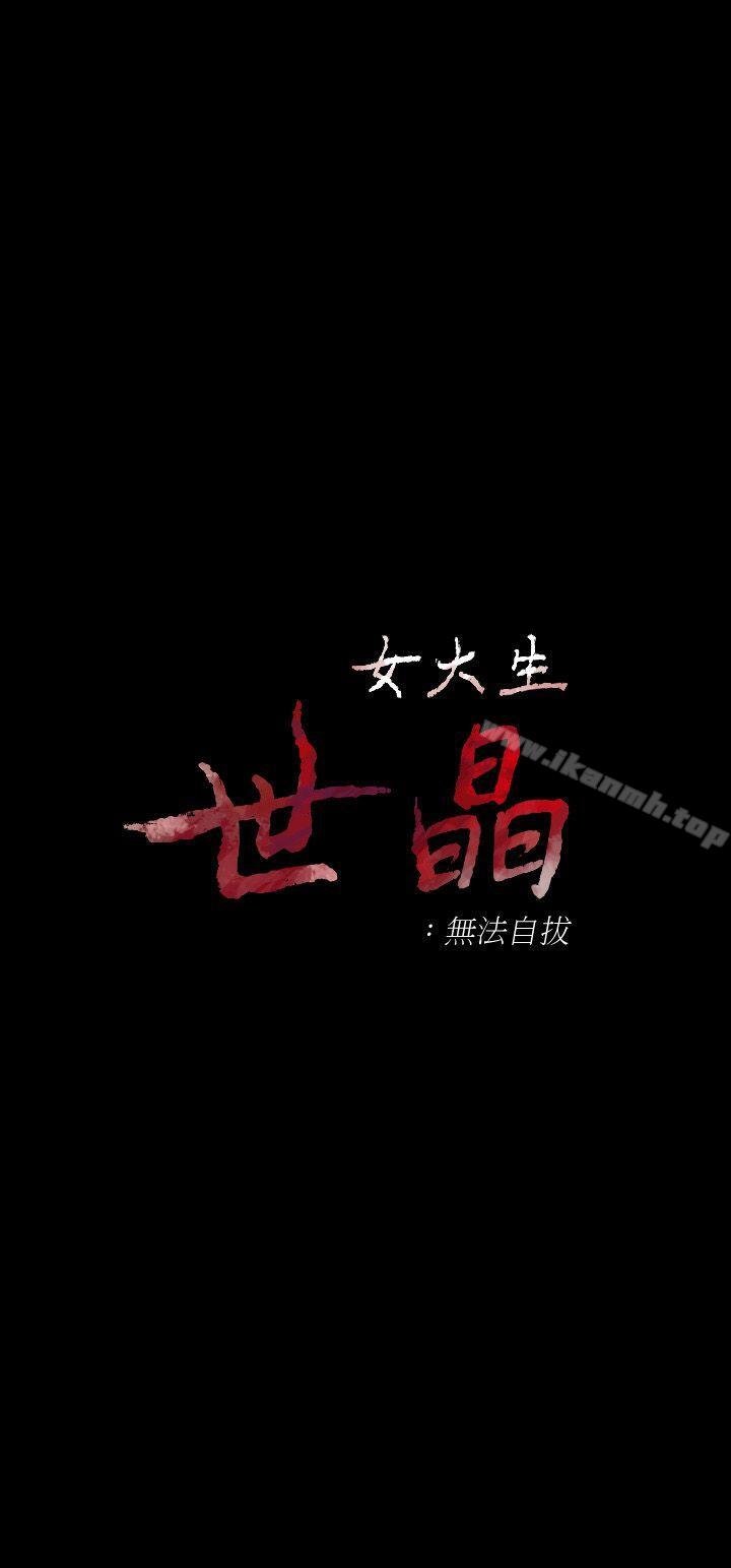 女大生世晶:無法自拔 - 第31話-突如其來的碰面 - 3