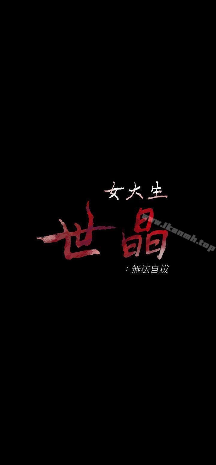 女大生世晶:无法自拔 第3页