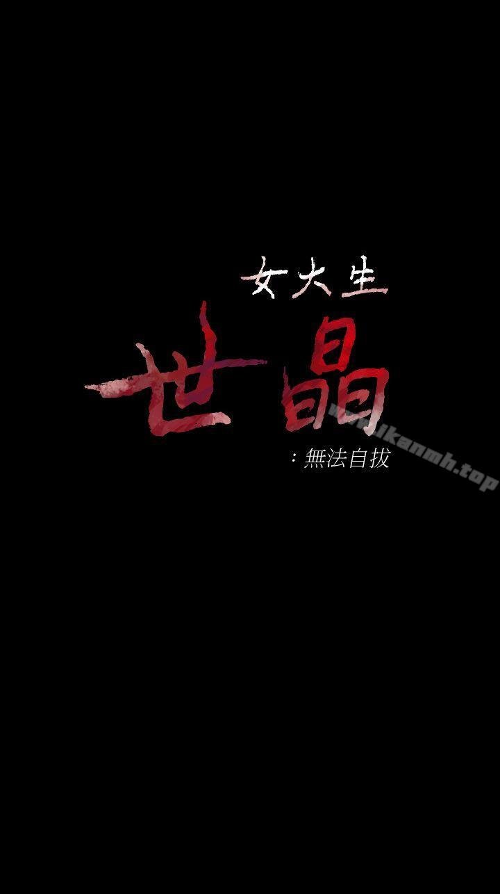 女大生世晶:无法自拔 韩漫 第41话-永远陪在你身边 4.jpg