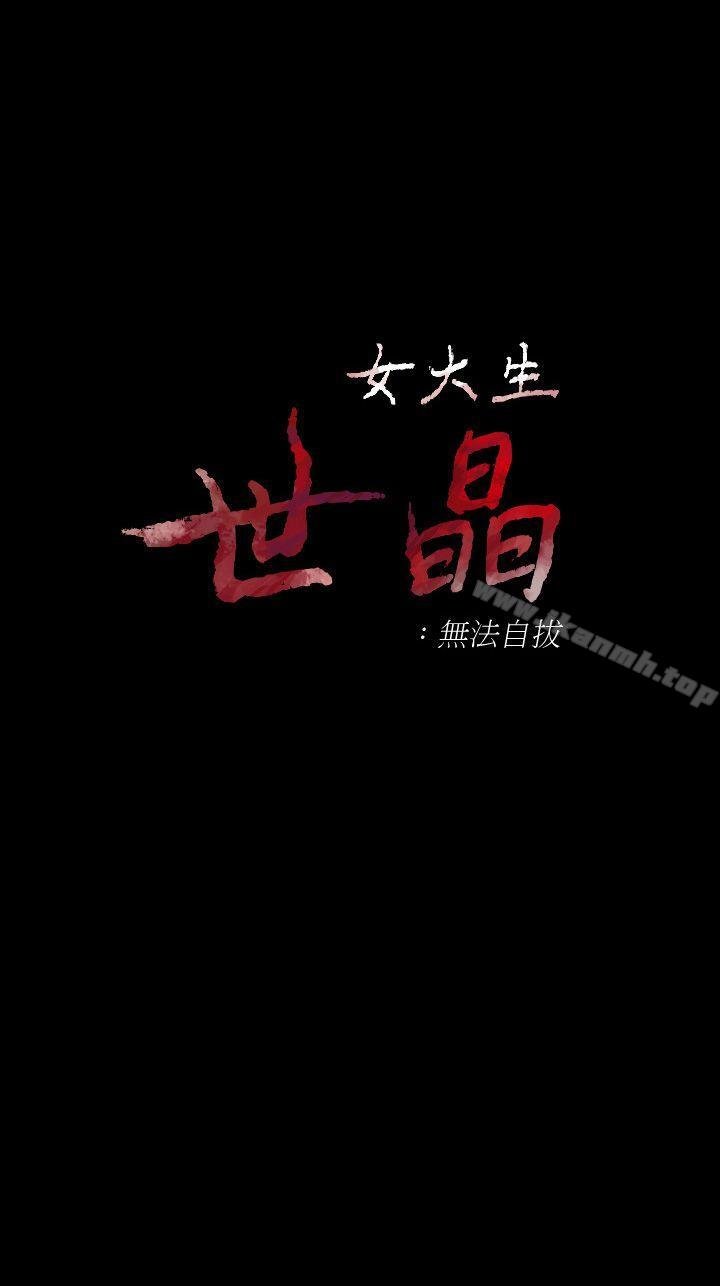 女大生世晶:无法自拔 韩漫 第43话-你把东西丢去哪了?! 1.jpg