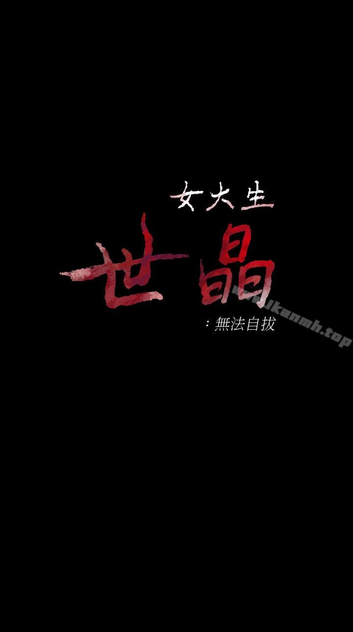 女大生世晶:無法自拔 - 第47話-楊社長無法滿足的性欲 - 3