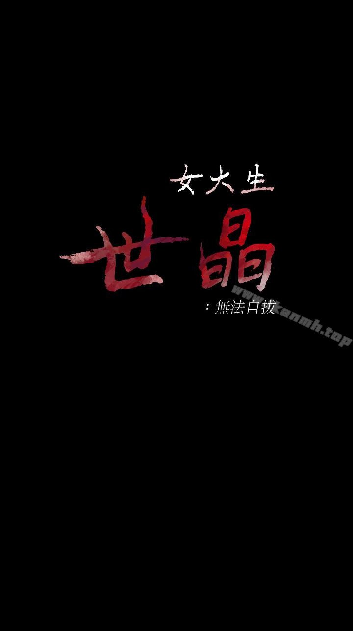 女大生世晶:無法自拔 - 第55話-電話傳來的喘息 - 4