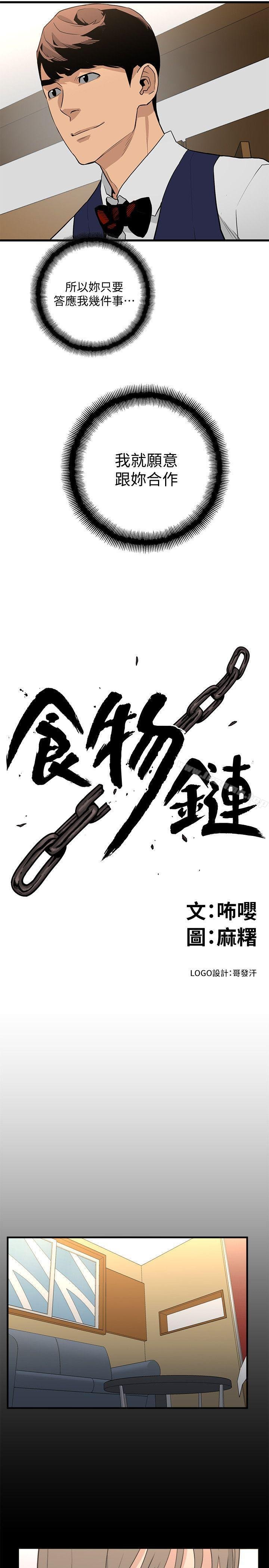 食物鏈 - 第23話-有趣的行為 - 3