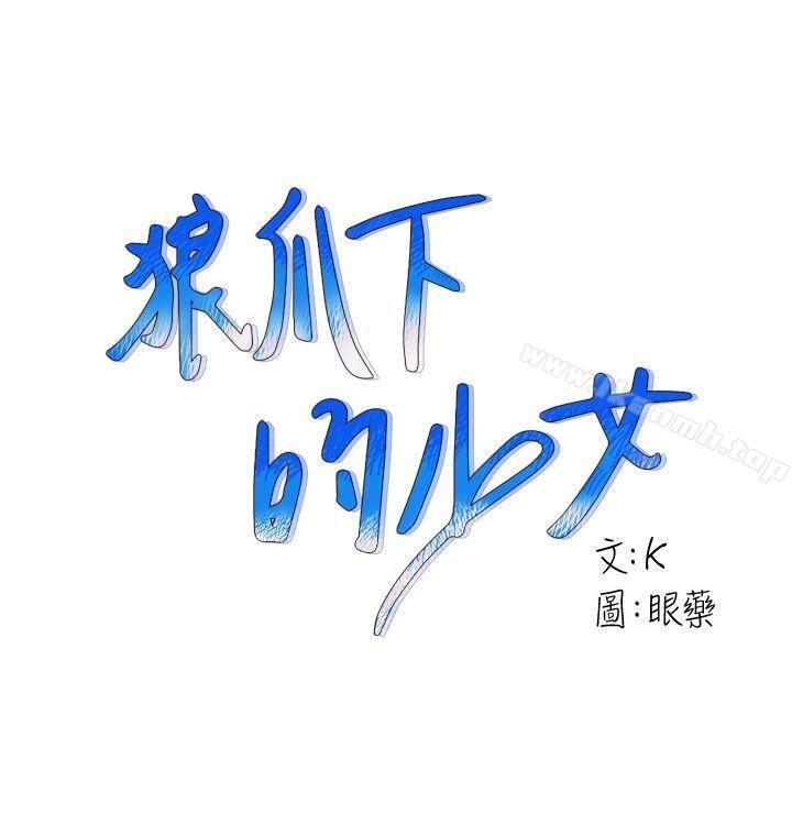 狼爪下的少女 第1页