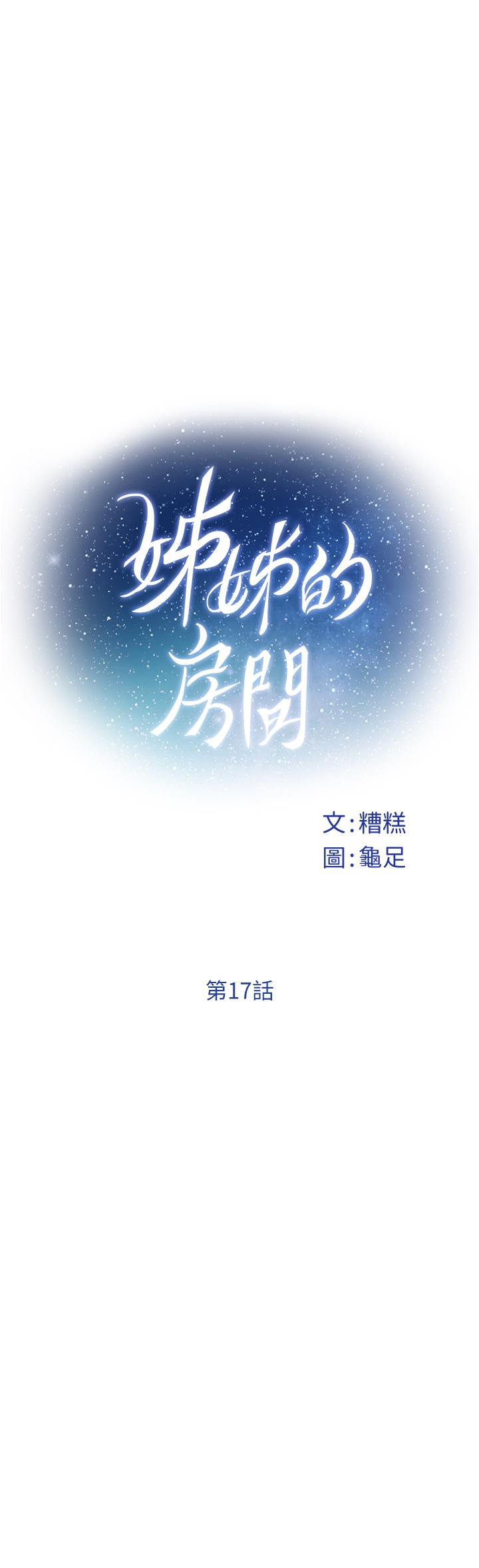 姐姐的房间 韩漫 第17话-别光看不动，过来摸摸我 7.jpg