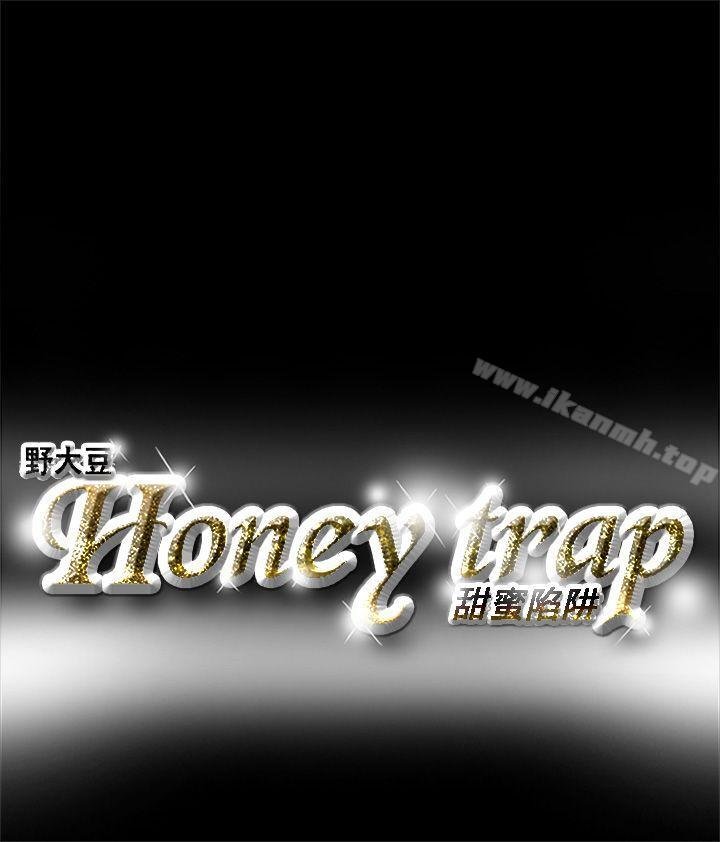 Honey trap 甜蜜陷阱 第18页