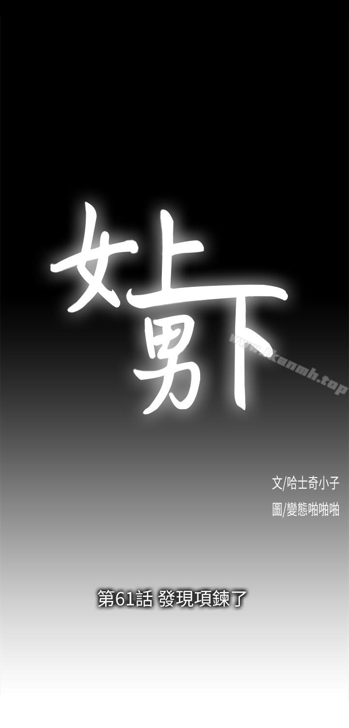 女上男下 - 第61話-發現項鍊瞭 - 8