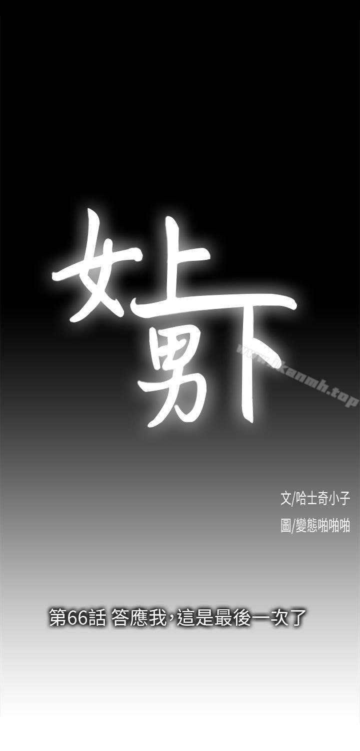 女上男下 韩漫 第66话-答应我，这是最后一次了 9.jpg