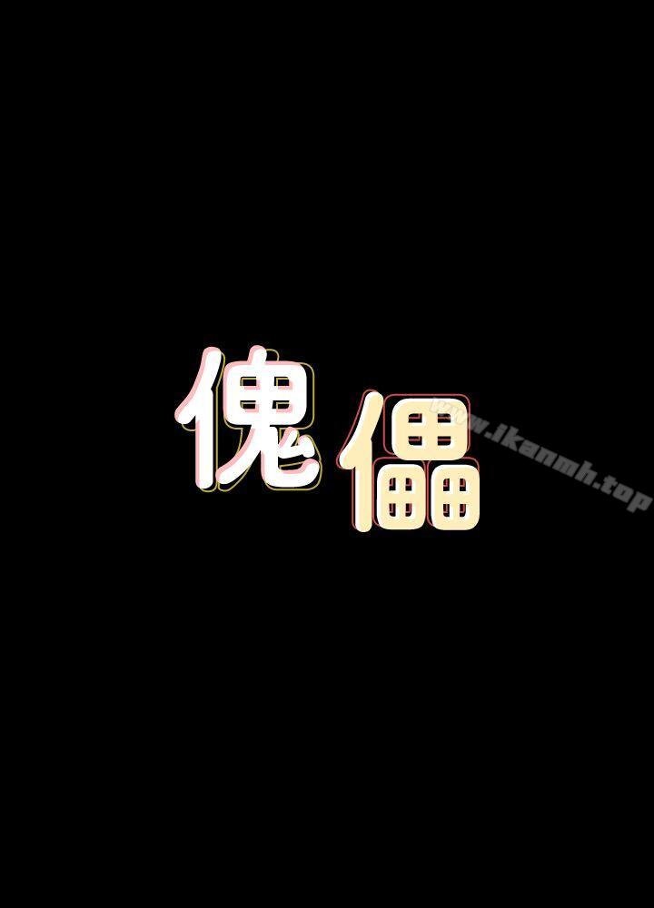 傀儡 韩漫 第71话-残酷的夜晚 3.jpg