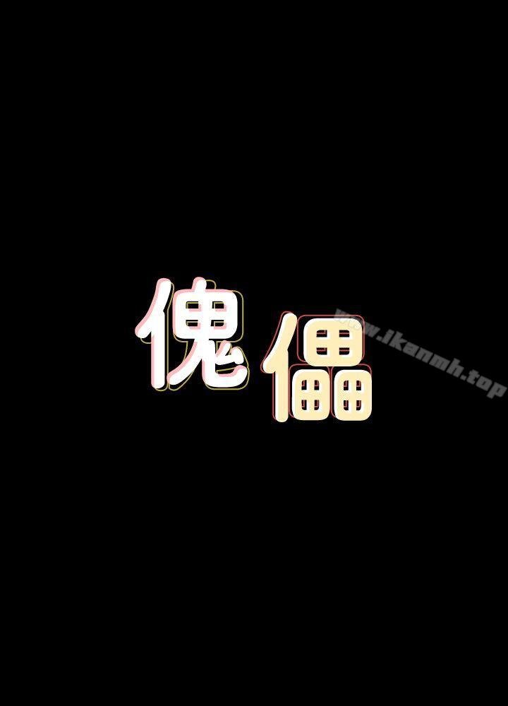 傀儡 韩漫 第77话-偷窥狂的真面目 3.jpg