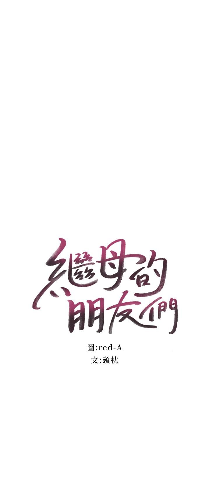 继母的朋友们 韩漫 第38话-静恩提议的危险游戏 2.jpg