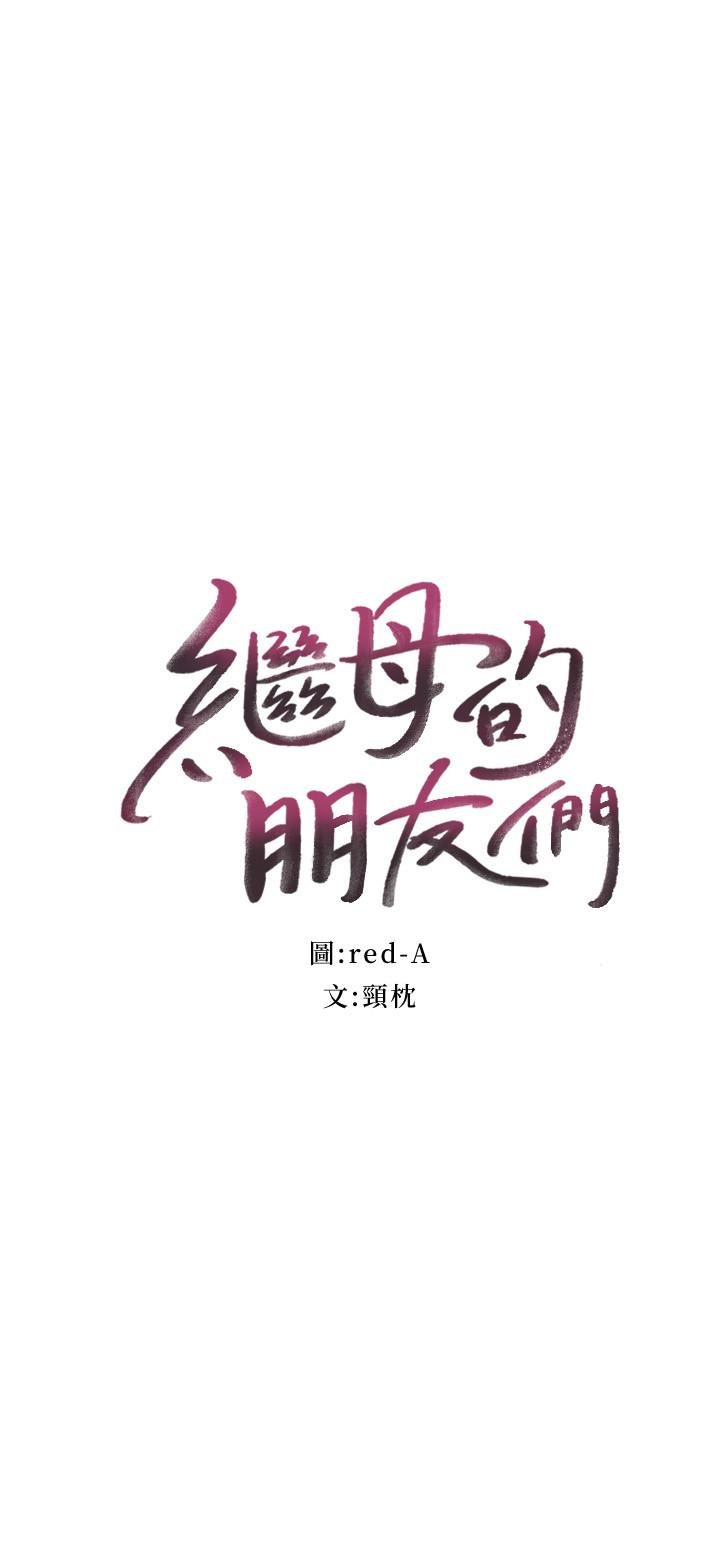 继母的朋友们 韩漫 第53话-什么女王...明明这么淫荡 2.jpg