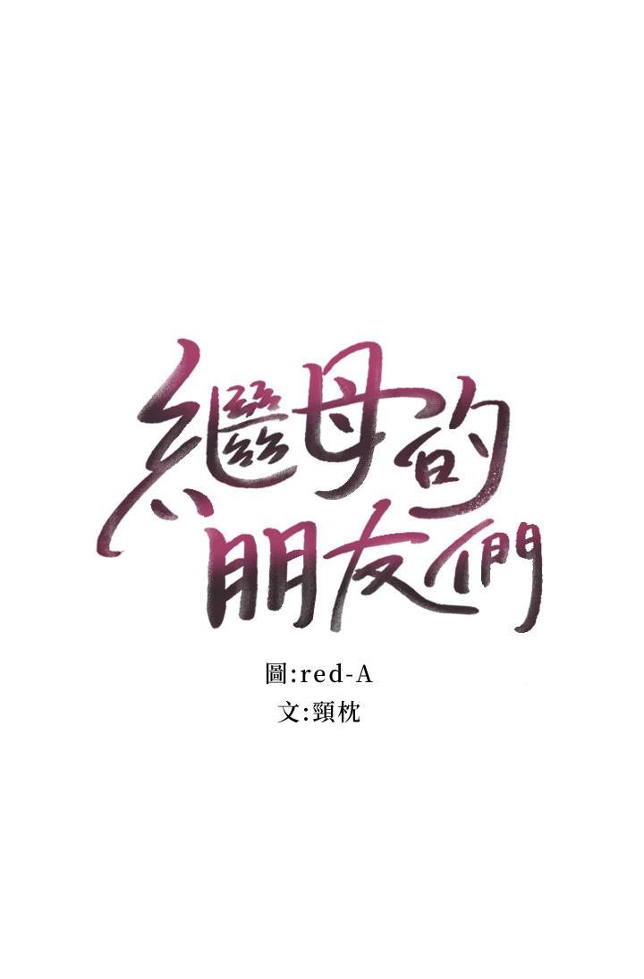 继母的朋友们 韩漫 第59话-硕宇，来抱我 2.jpg