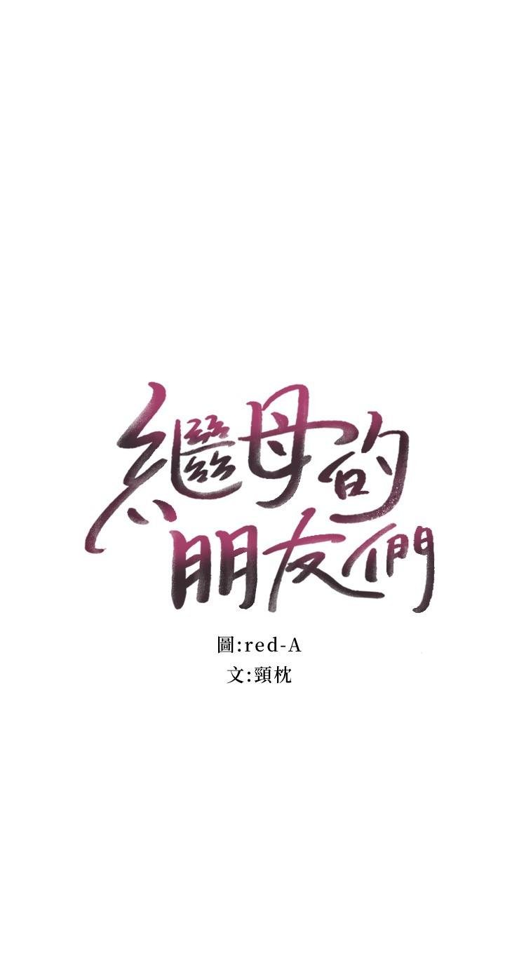 继母的朋友们 韩漫 第84话-持续不断的高潮 2.jpg