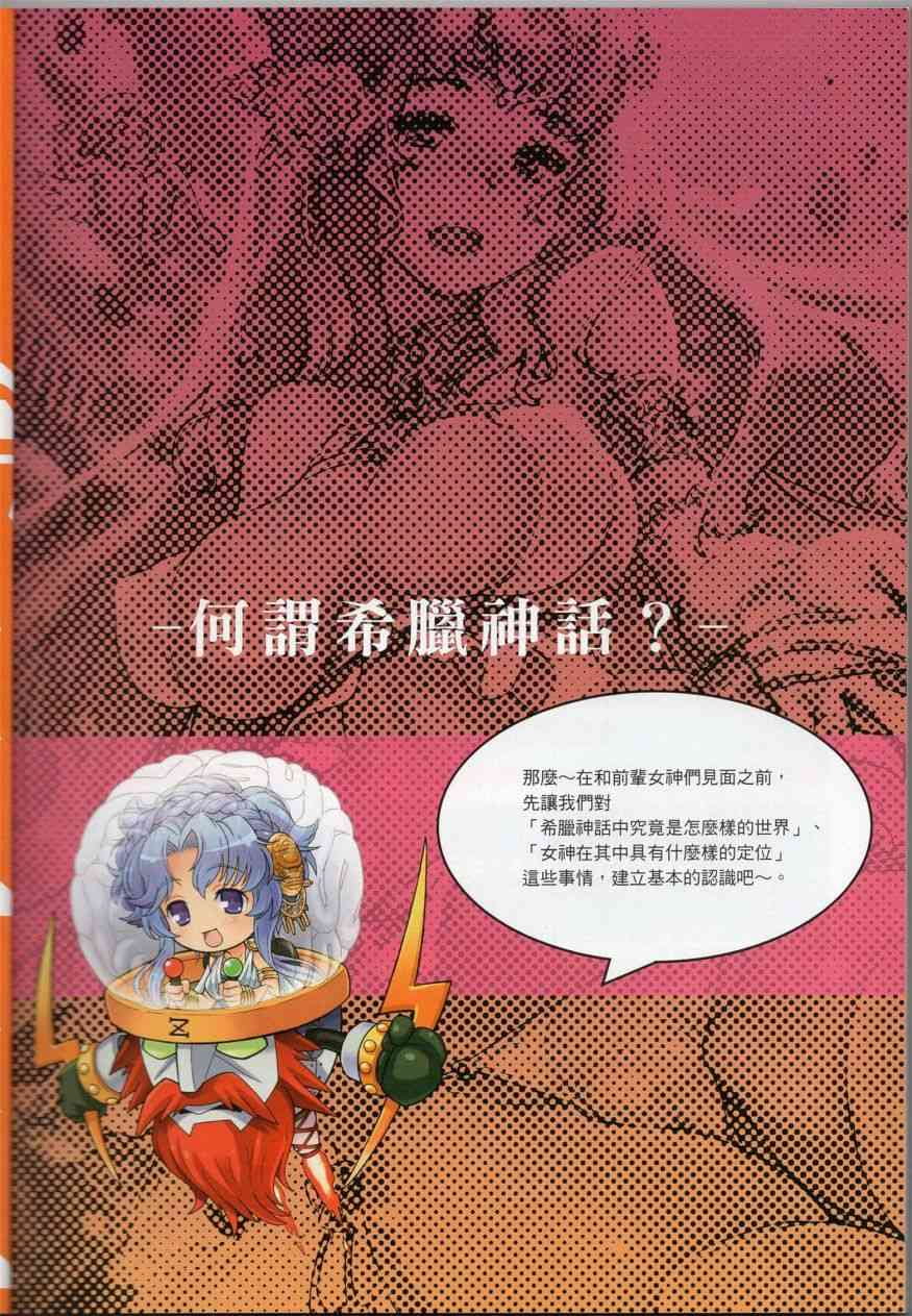 萌！希臘神話女神全書 希臘女神資料館 - 全1話 - 24