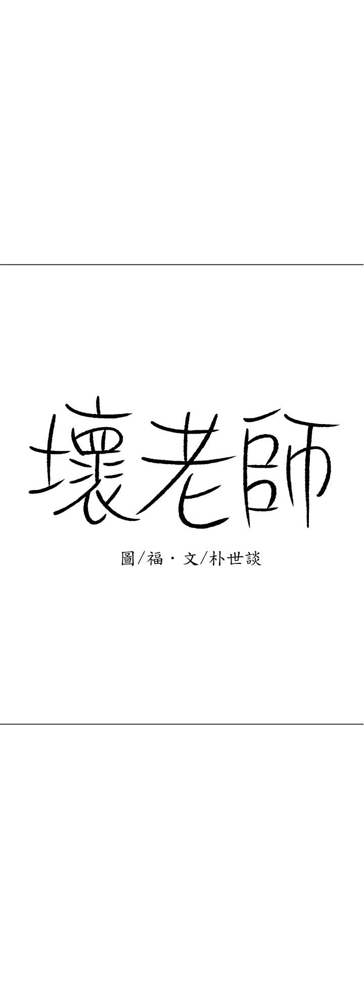 壞老師 - 第22話-內心的波動 - 30