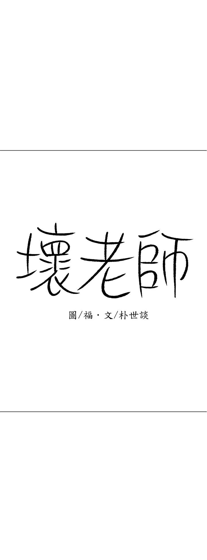 壞老師 - 第24話-進入助教的回憶 - 46