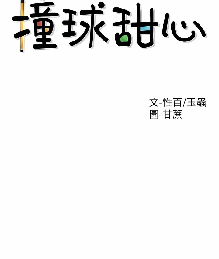 撞球甜心 第30页