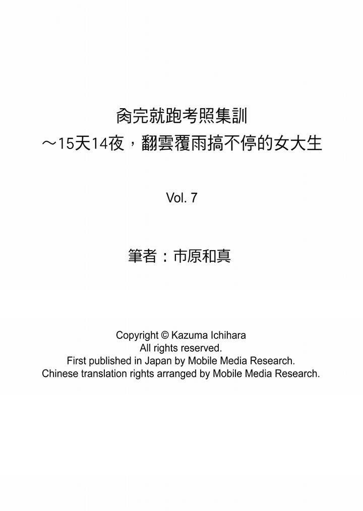 肏完就跑考照集訓～15天14夜，翻雲覆雨搞不停的女大生 - 第7話 - 14