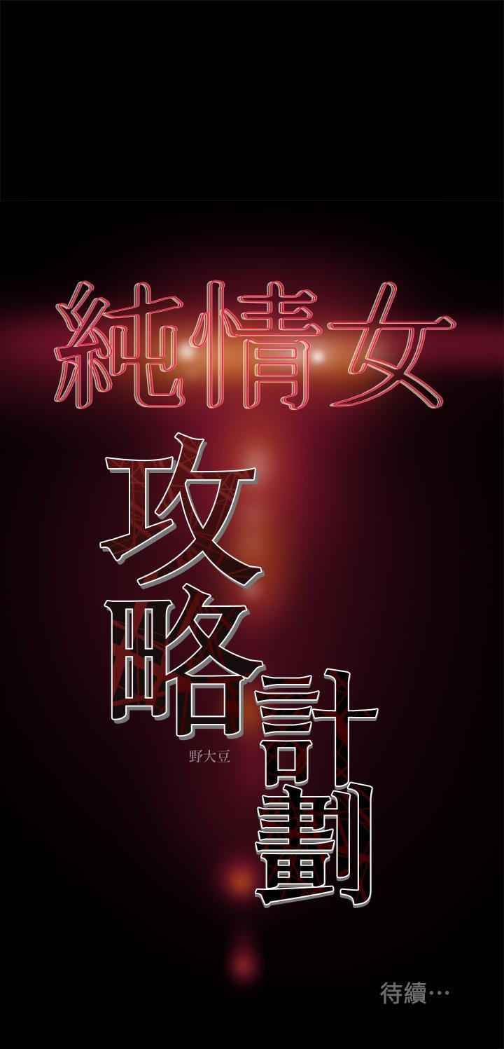 純情女攻略計劃 - 第33話-我竟然是這麼淫蕩的女人？ - 45