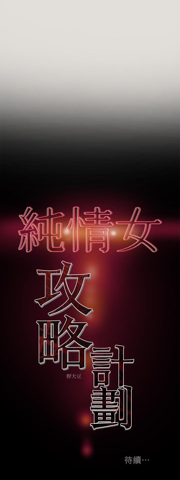 純情女攻略計劃 - 第8話-開始玩淫蕩遊戲的兩人 - 36