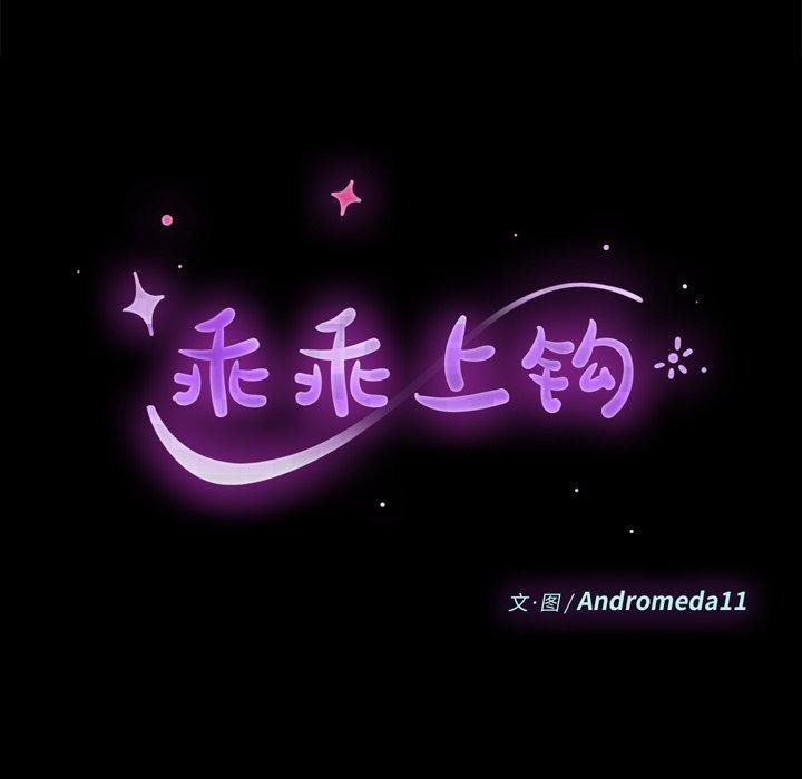 乖乖上鉤 - 第33話 - 9