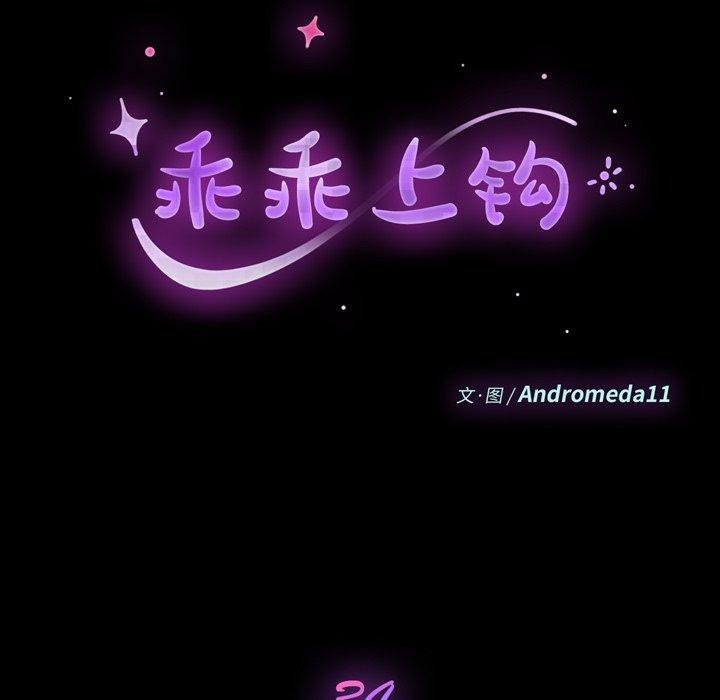 乖乖上鉤 - 第34話 - 9