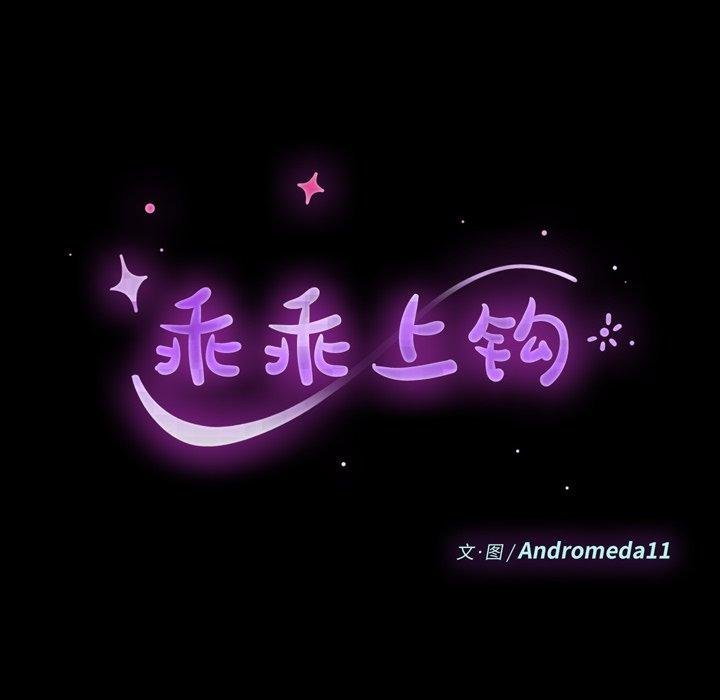 乖乖上鉤 - 第41話 - 14