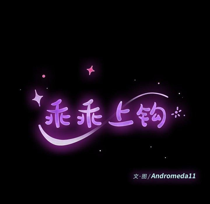 乖乖上鉤 - 第51話 - 18