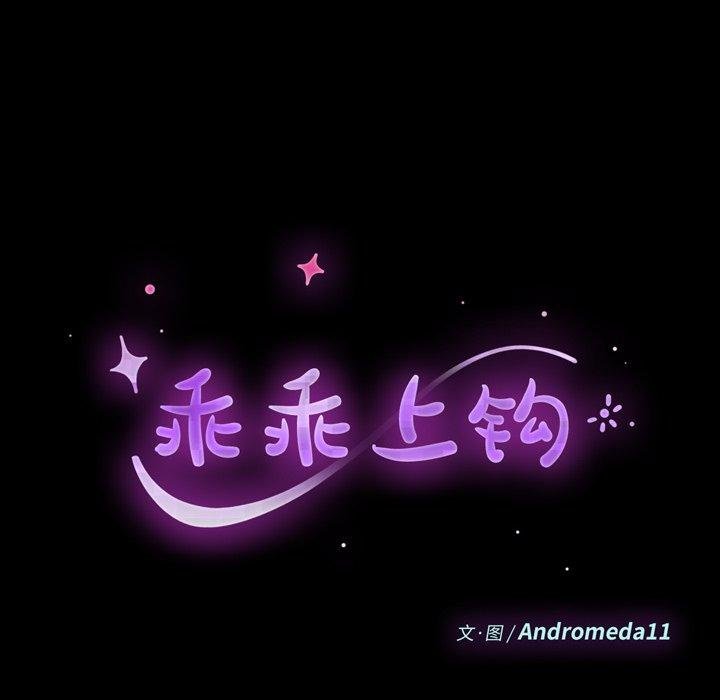 乖乖上鉤 - 第61話 - 14