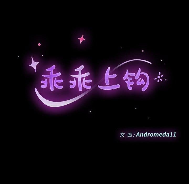 乖乖上鉤 - 第68話 - 14