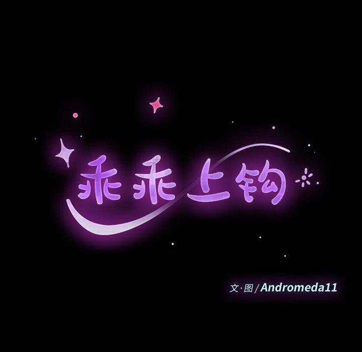 乖乖上钩 韩漫 第70话 10.jpg