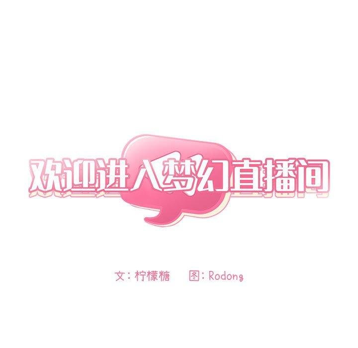 歡迎進入夢幻直播間 - 第3話 - 11