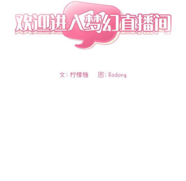 欢迎进入梦幻直播间 韩漫 第44话 18.jpg