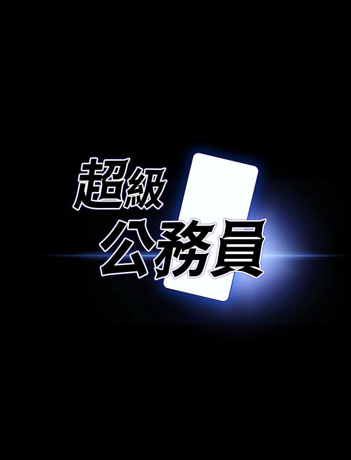 超級公務員 - 第33話-渴望主人肉棒的肉便器 - 5