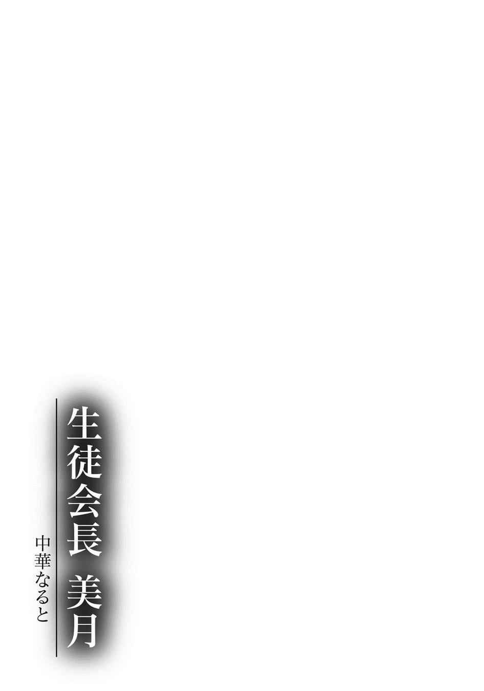 生徒會長 美月 - 全1話 - 186