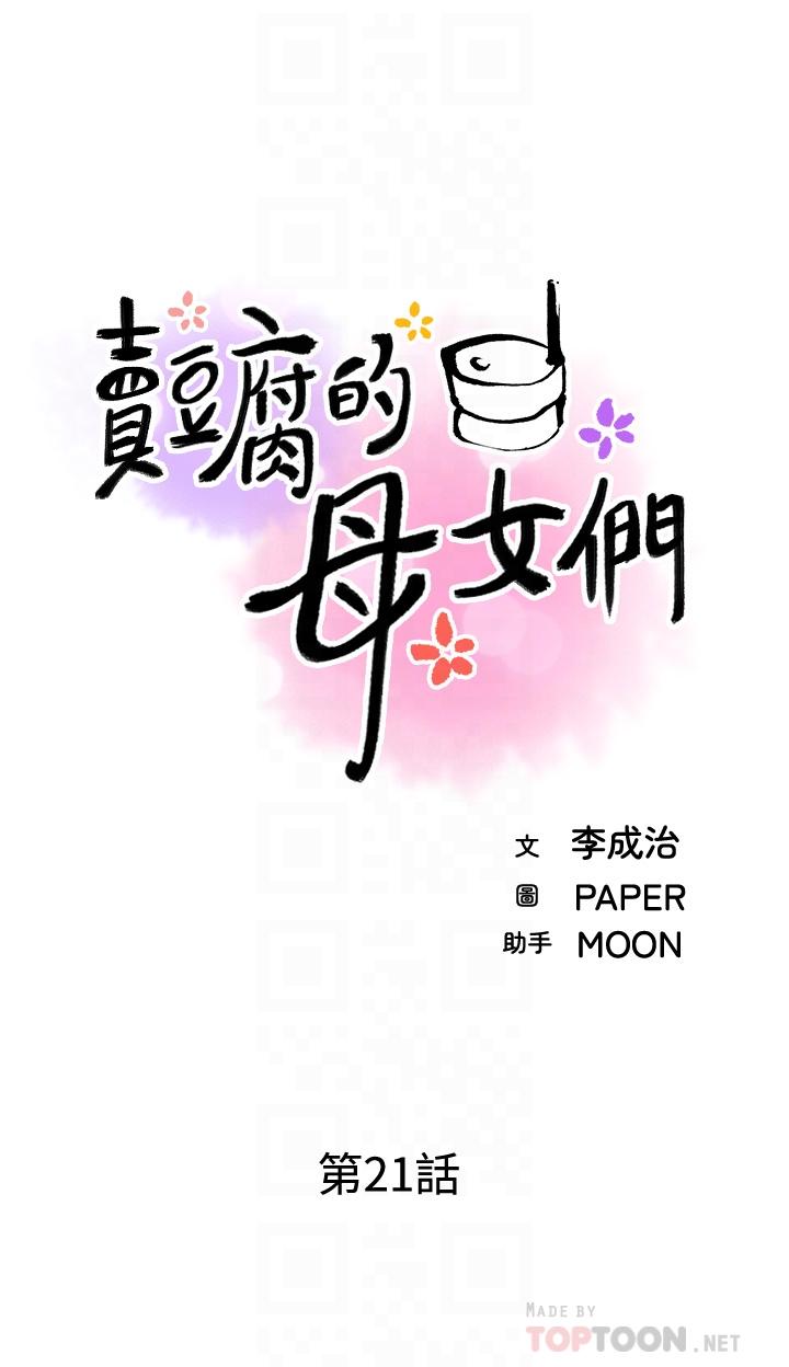 卖豆腐的母女们 韩漫 第21话-让爱液氾滥的精湛手技 4.jpg