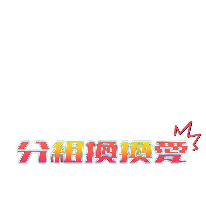 分組換換愛 - 第24章 - 12