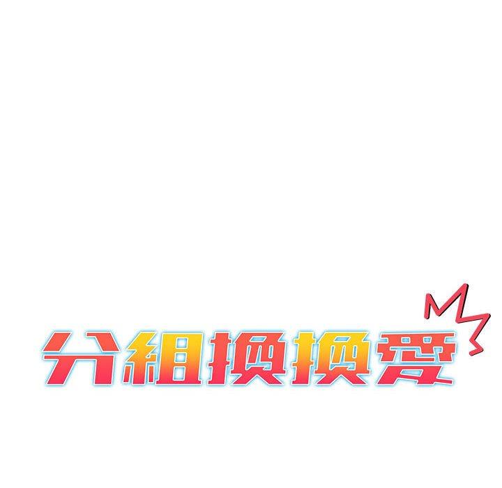 分組換換愛 - 第26章 - 34