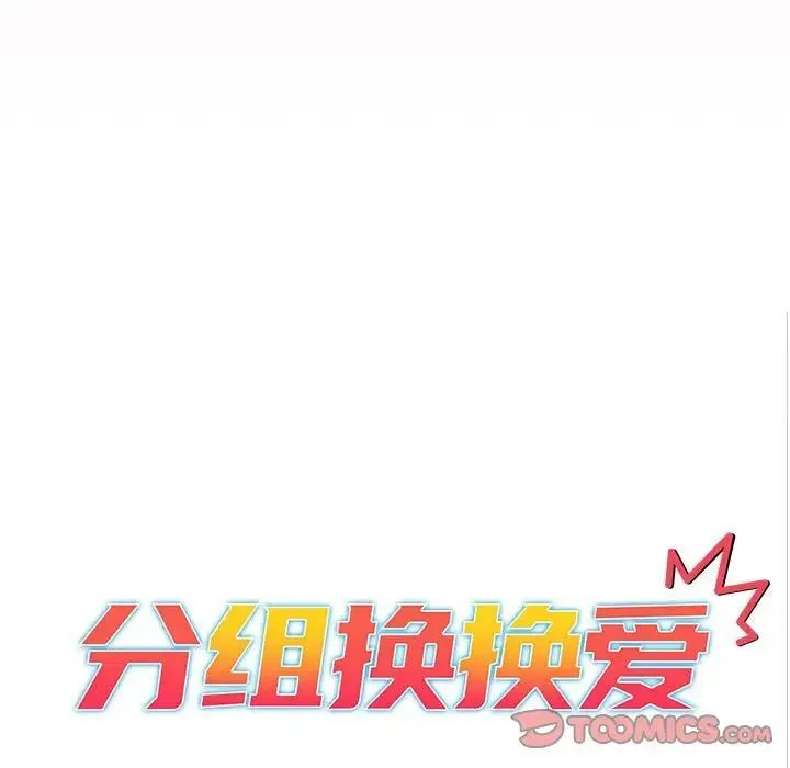 分組換換愛 - 第93話 - 33