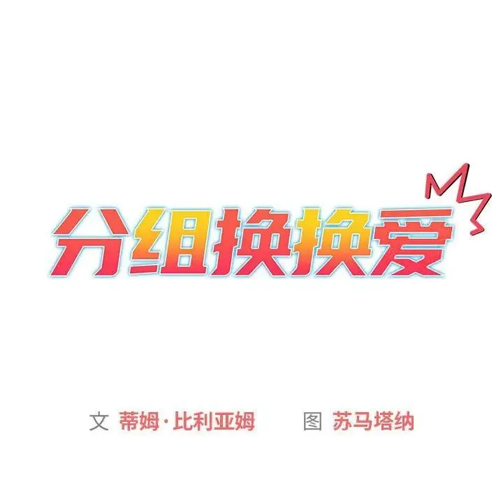 分組換換愛 - 第94話 - 12