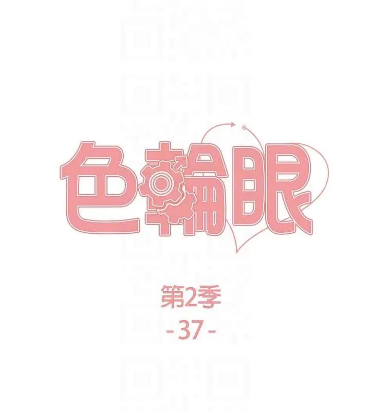 色轮眼 第17页