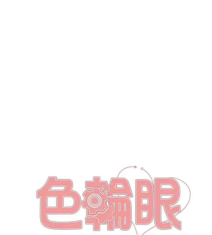 色轮眼 第11页