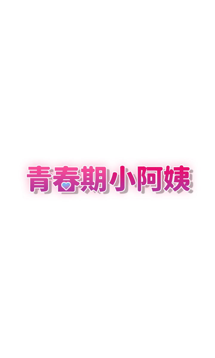 青春期小阿姨 - 第13話-你想被這樣幹對吧？ - 7