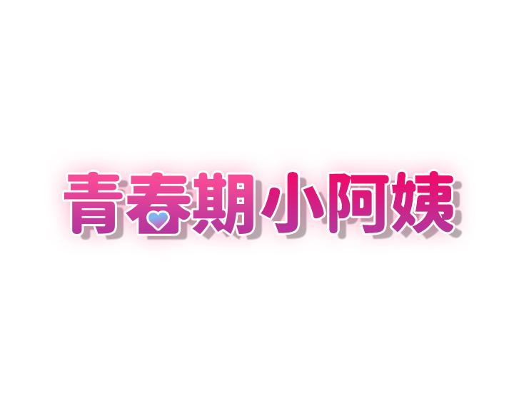 青春期小阿姨 - 第17話-用我的肉棒取代按摩棒 - 3